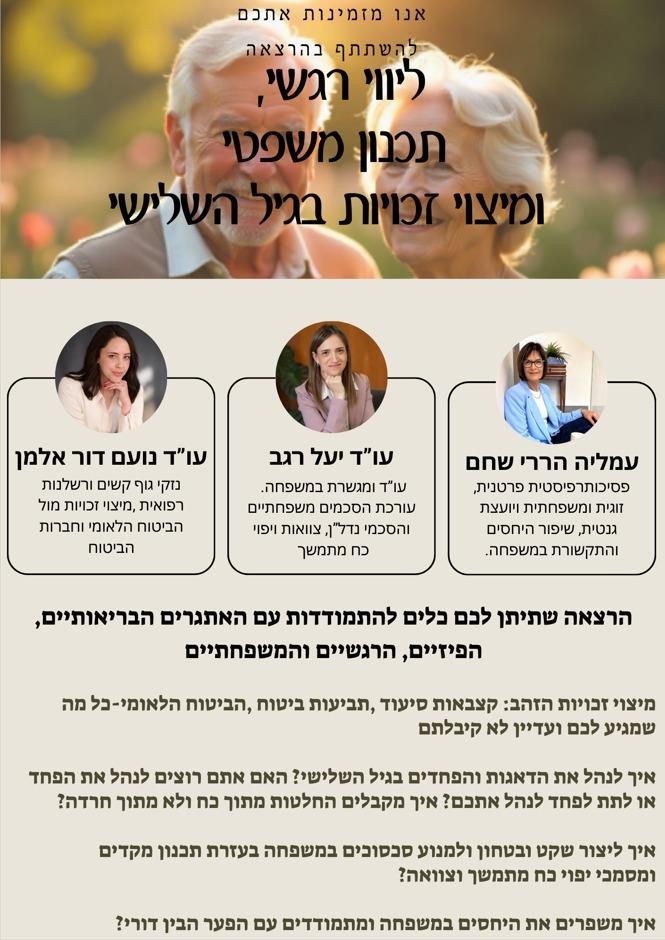 ליווי ריגשי בגיל השלישי