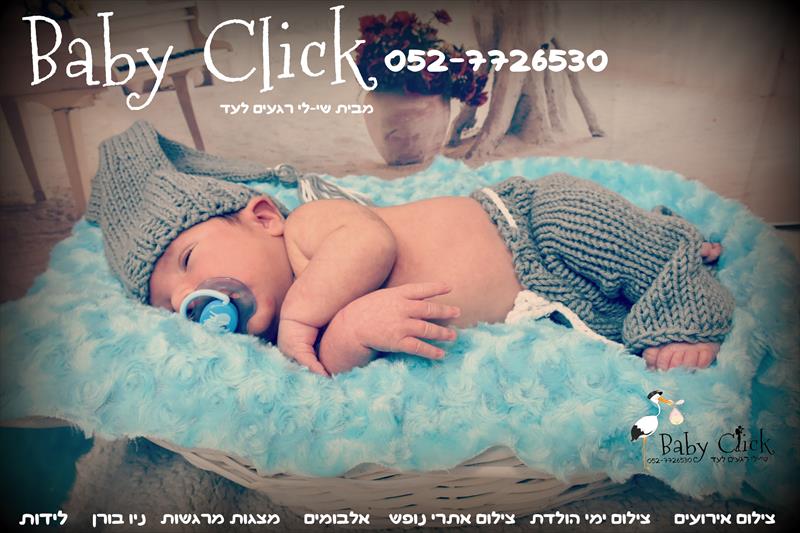 בייבי קליק- צילומי ניו בורן