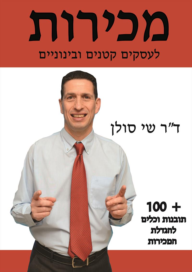 ספר: מכירות לעסקים קטנים ובינוניים