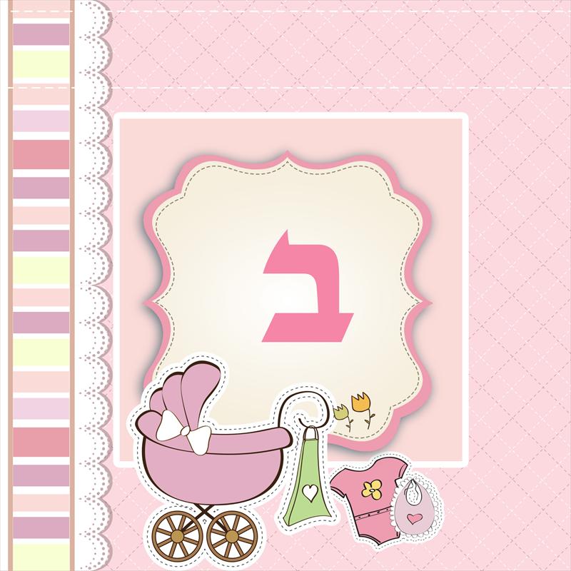 אותיות מעוצבות - ב- בנות