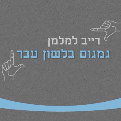גמגום בלשון עבר > הדרך לשחרור מגמגום