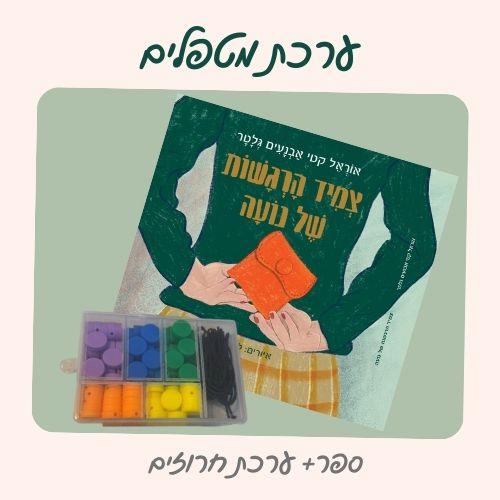 ערכת מטפלים- ספר "צמיד הרגשות של נועה" ערכת צמידים ל 20 מטופלים
