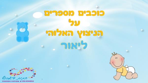 ספר אסטרולוגיה ייחודי ואישי לפי מפת לידה לתינוק/ת