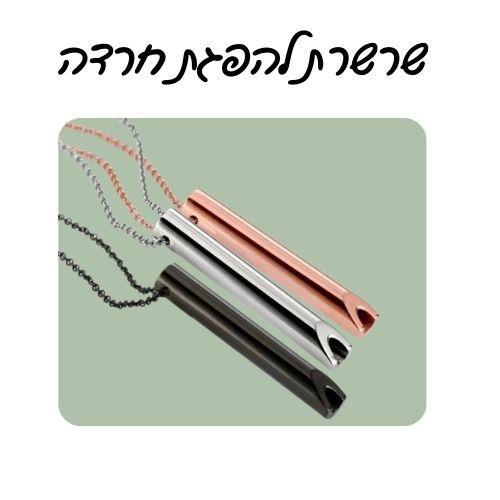 שרשרת להפגת חרדה