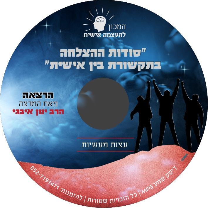 דיסק - "סודות ההצלחה בתקשורת בין אישית