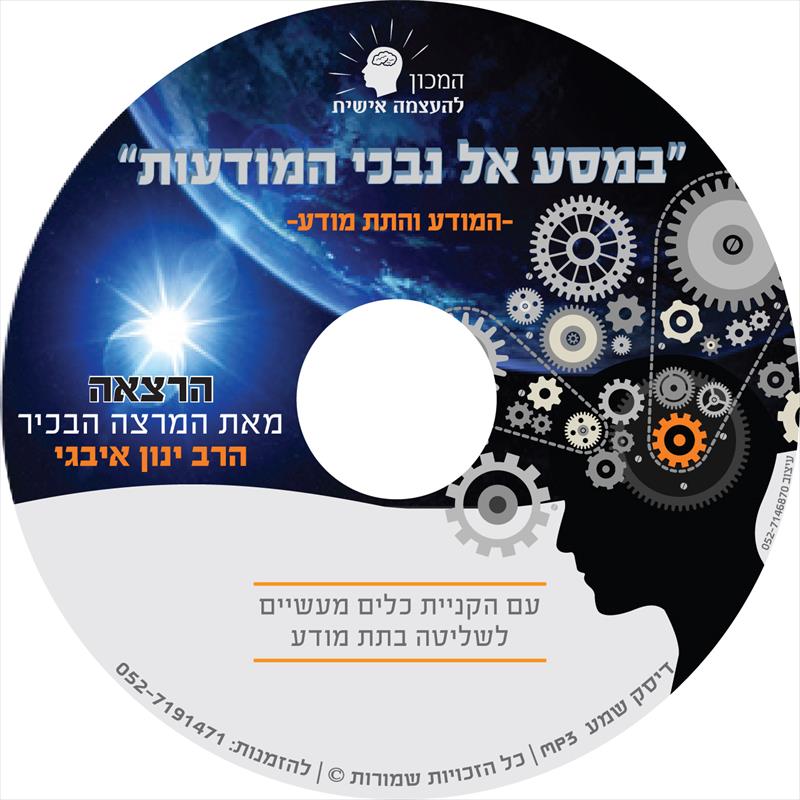 דיסק - "מסע אל נבכי המודעות"