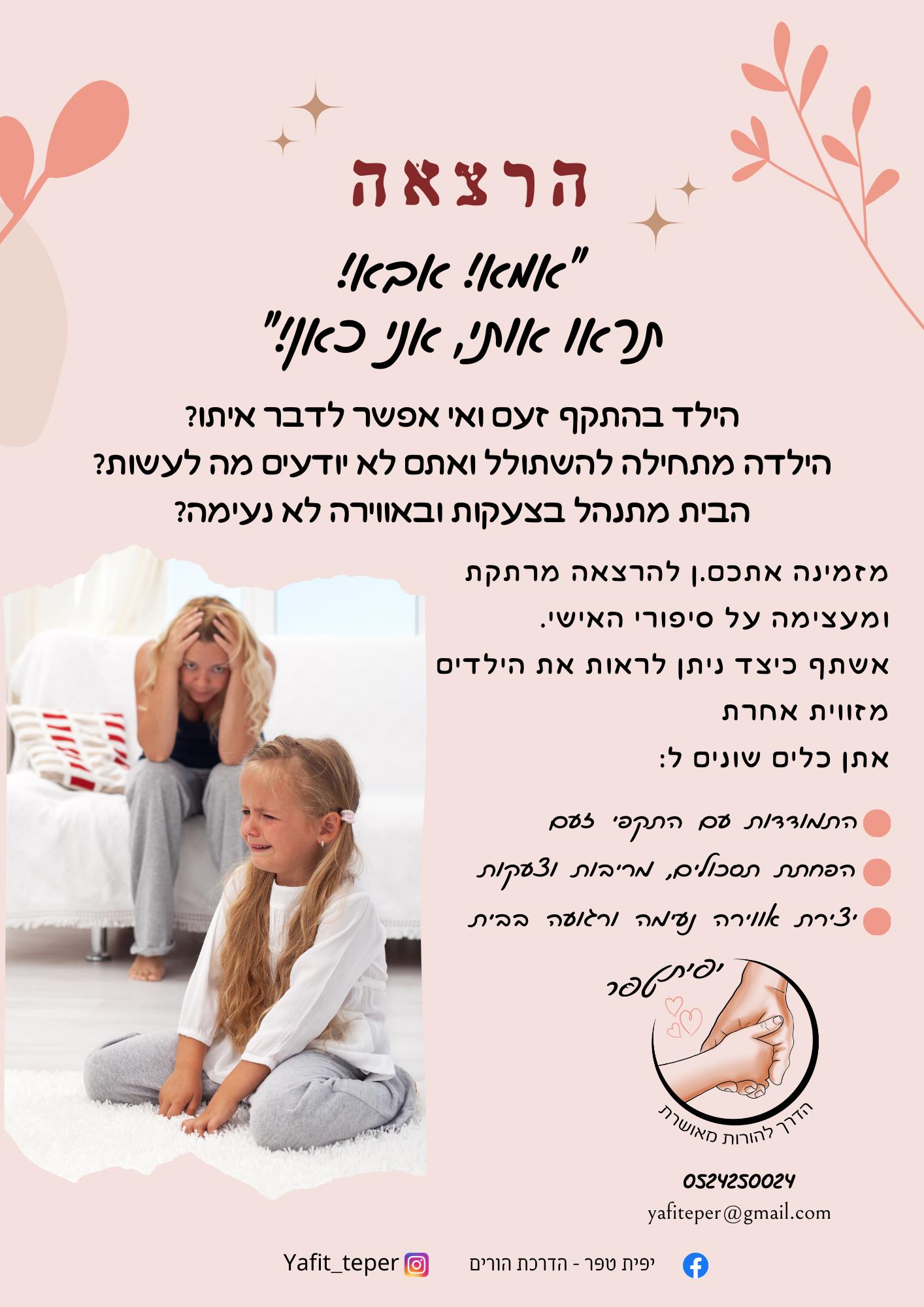 הרצאה -״אמא! אבא! תראו אותי, אני כאן!״