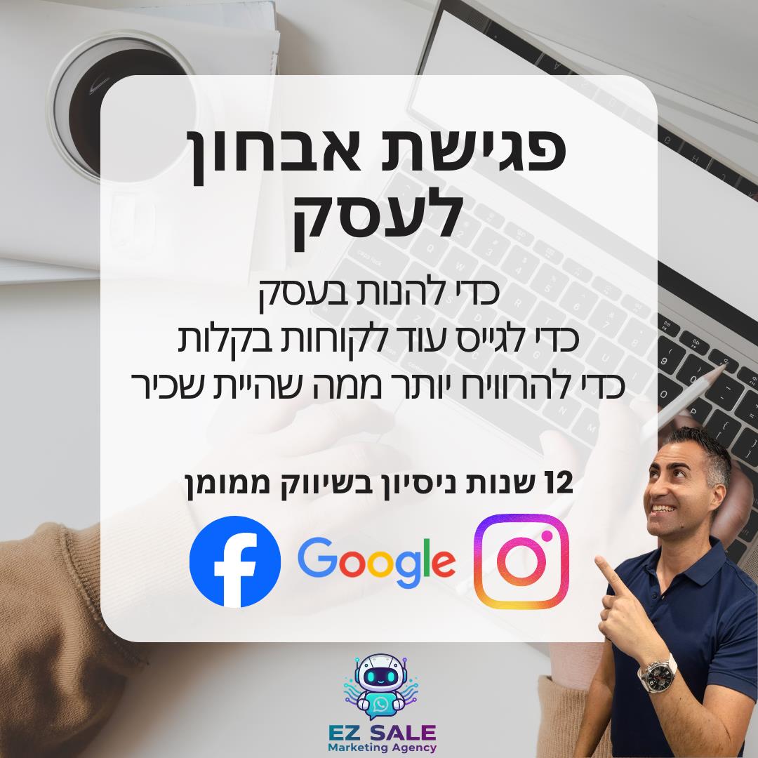 פגישת אבחון - איך להגיע ל 50,000 שח בחודש