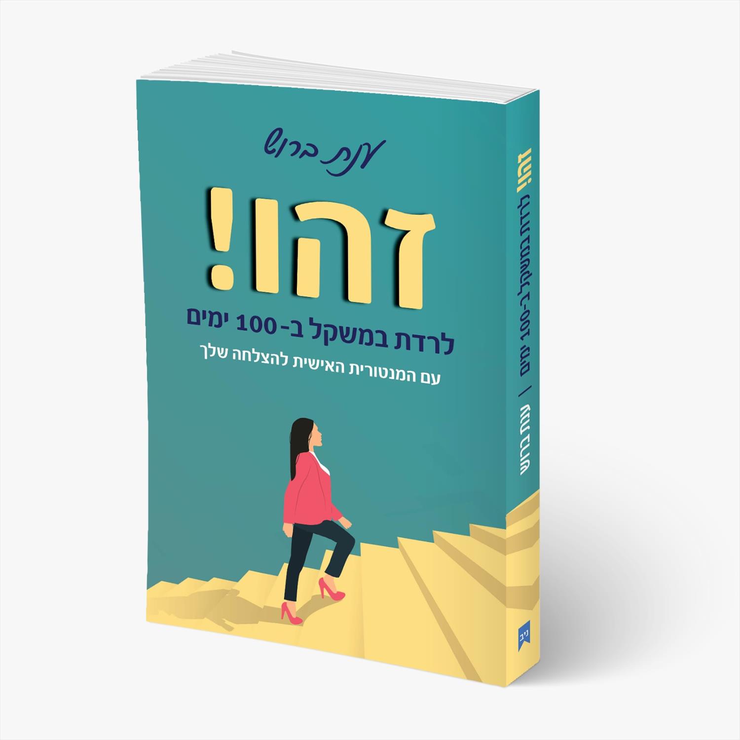 הספר זהו! לרדת במשקל ב 100 ימים