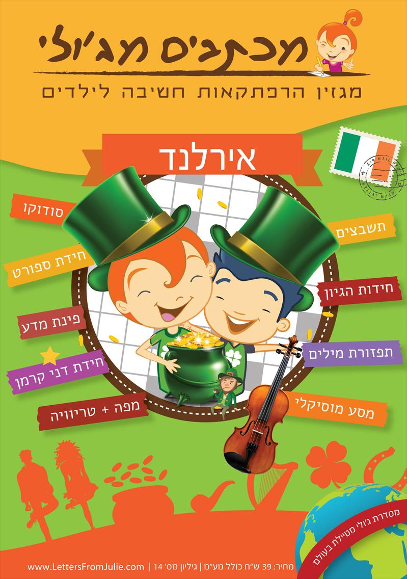 מכתבים מג'ולי - מגזין אירלנד