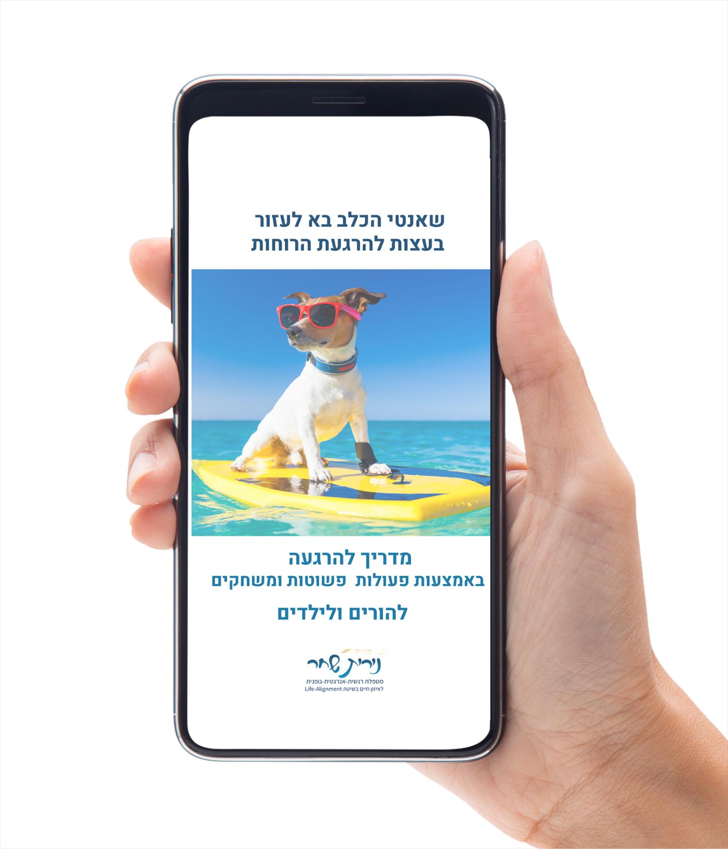 מדריך להרגעה באמצעות משחקים-להורים וילדים