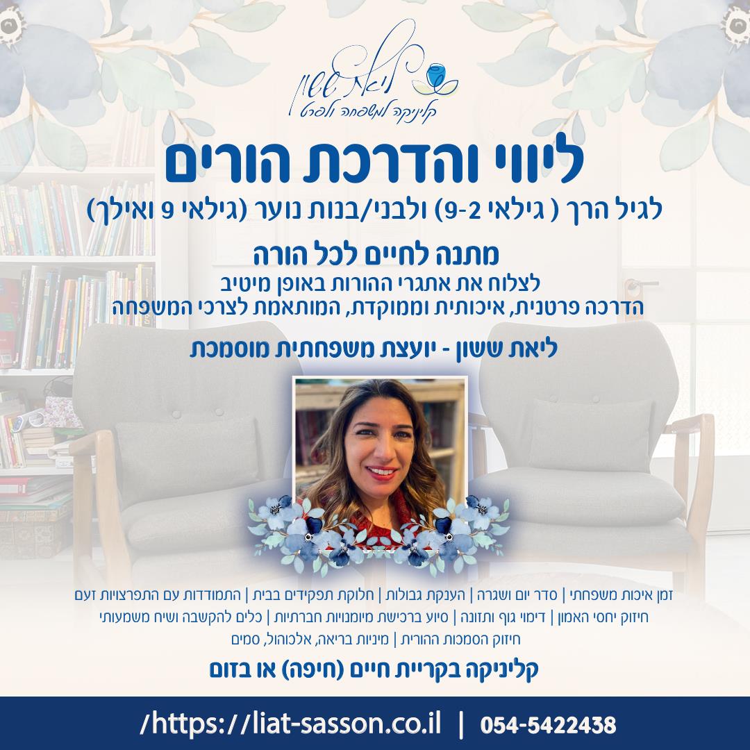 ליווי והדרכת הורים לגיל הרך