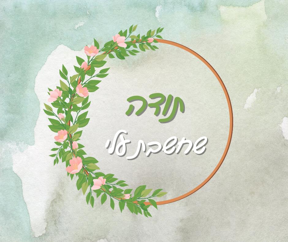 תודה שחשבת עלי