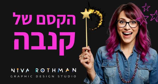 קורס דיגיטלי - Canva AI