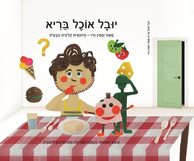 הספר 'יובל אוכל בריא' - ד"ר יסמין חיו (Ph.D)