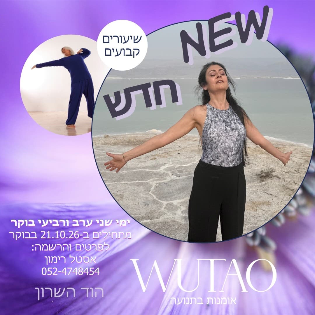 Wutao – אומנות תנועה המחברת גוף, נשימה, רגש ותודעה