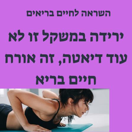 הדרכה לחיים בריאים, להשמנת יתר