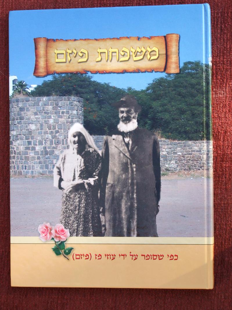 סרט וספר משפחת פיזם