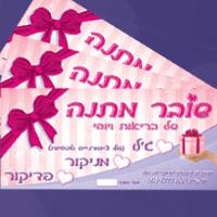 שובר מתנה