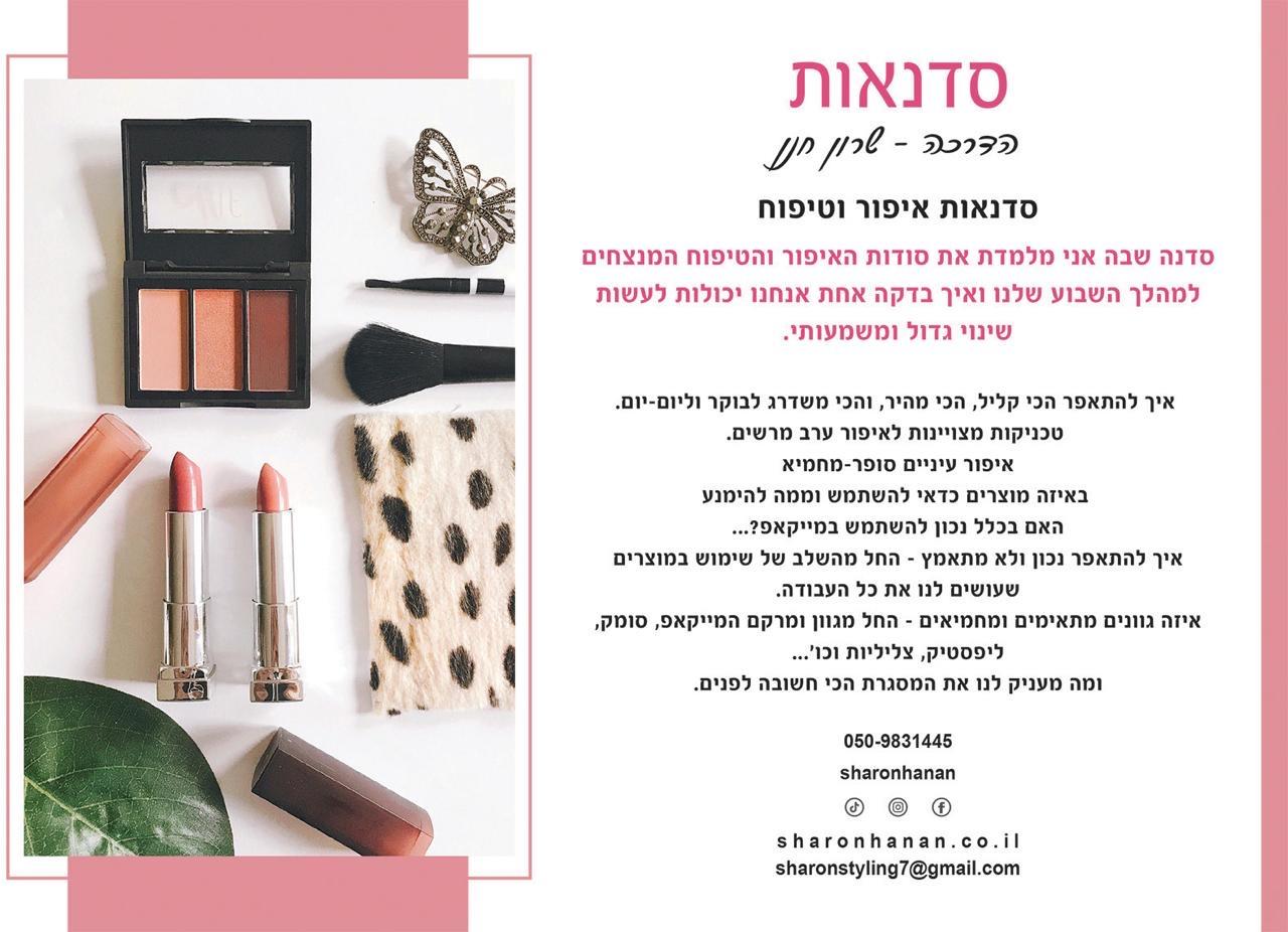 סדנאת איפור טיפוח