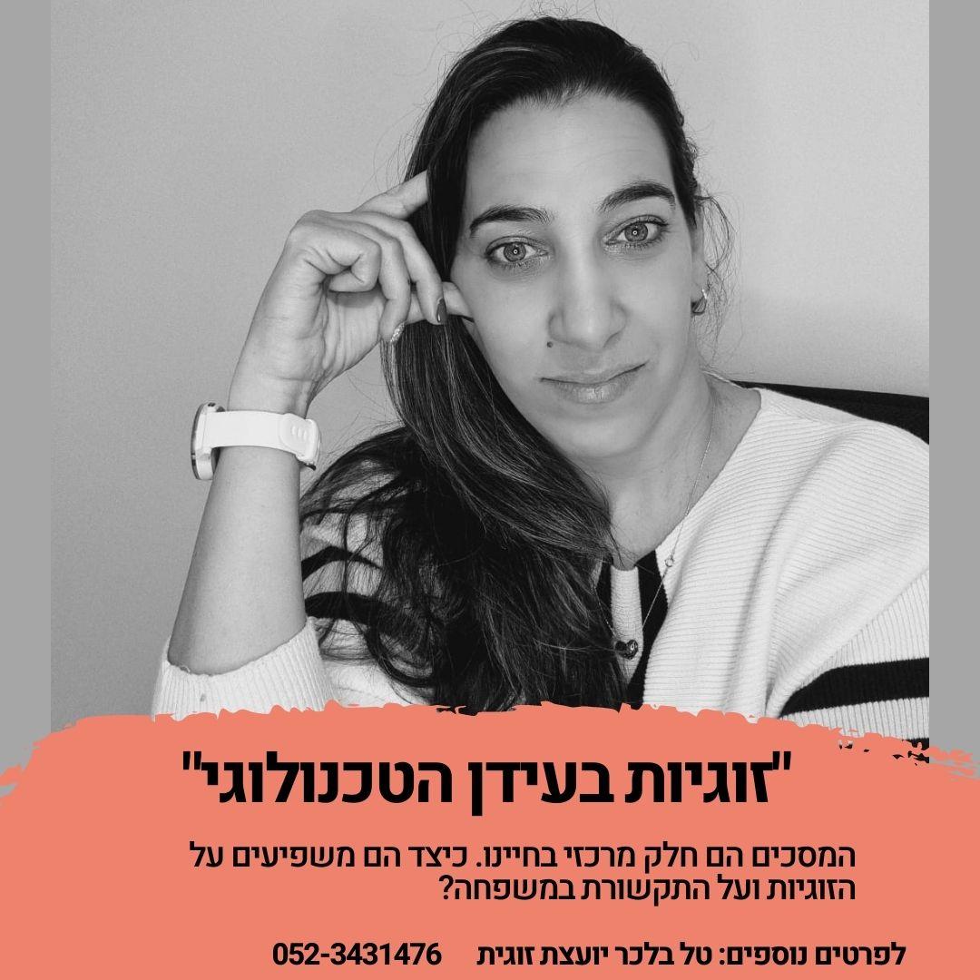 הרצאה: זוגיות בעידן הטכנולוגי