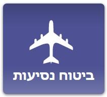 ביטוח נסיעות לחו"ל - פספורט כארד PassportCard