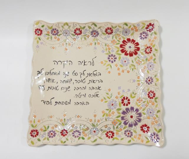 צלחת עם הקדשה אישית