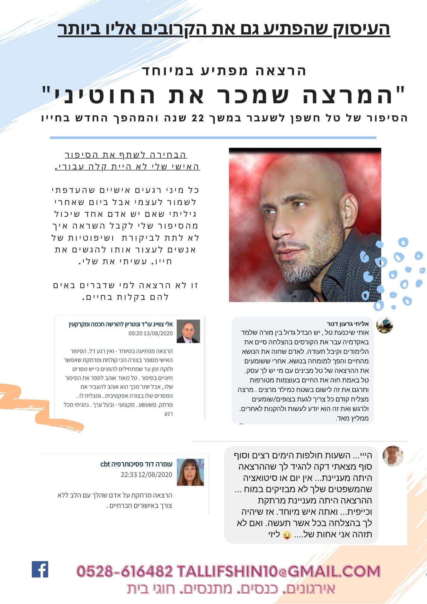 הרצאה  -המרצה שמכר את החוטני