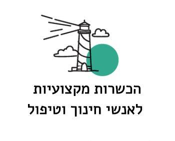הכשרות מקצועיות לאנשי חינוך וטיפול