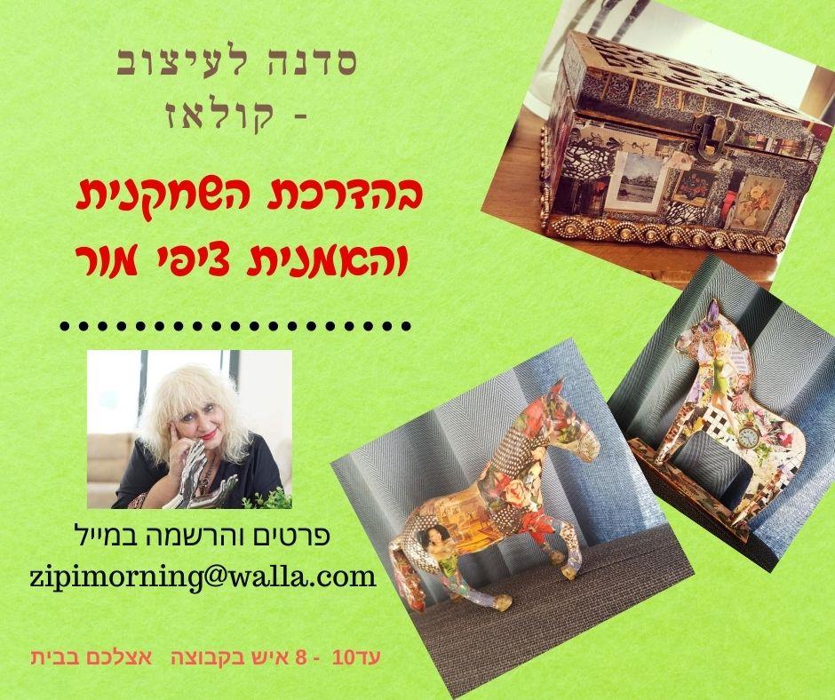 סדנת עיצוב קולאז' עם ציפי מור - למבוגרים