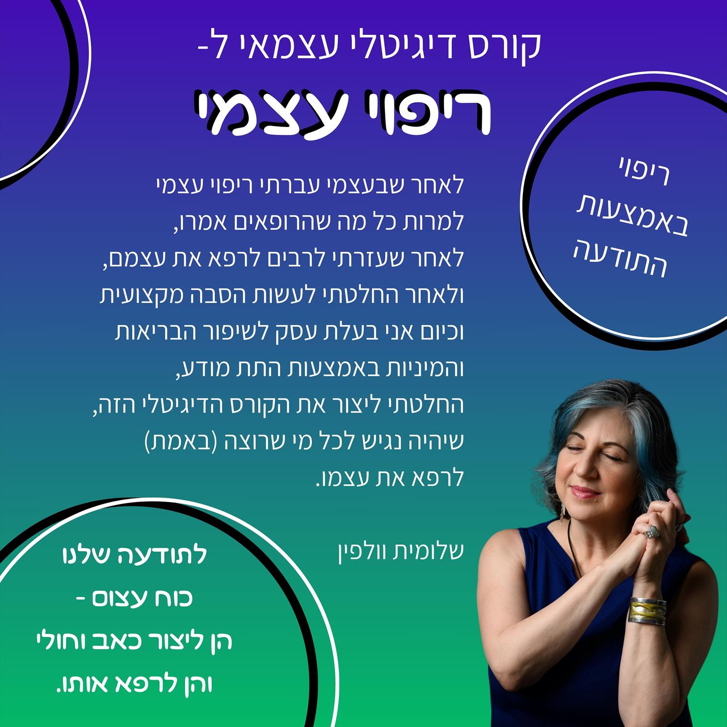 קורס דיגיטלי לריפוי עצמי