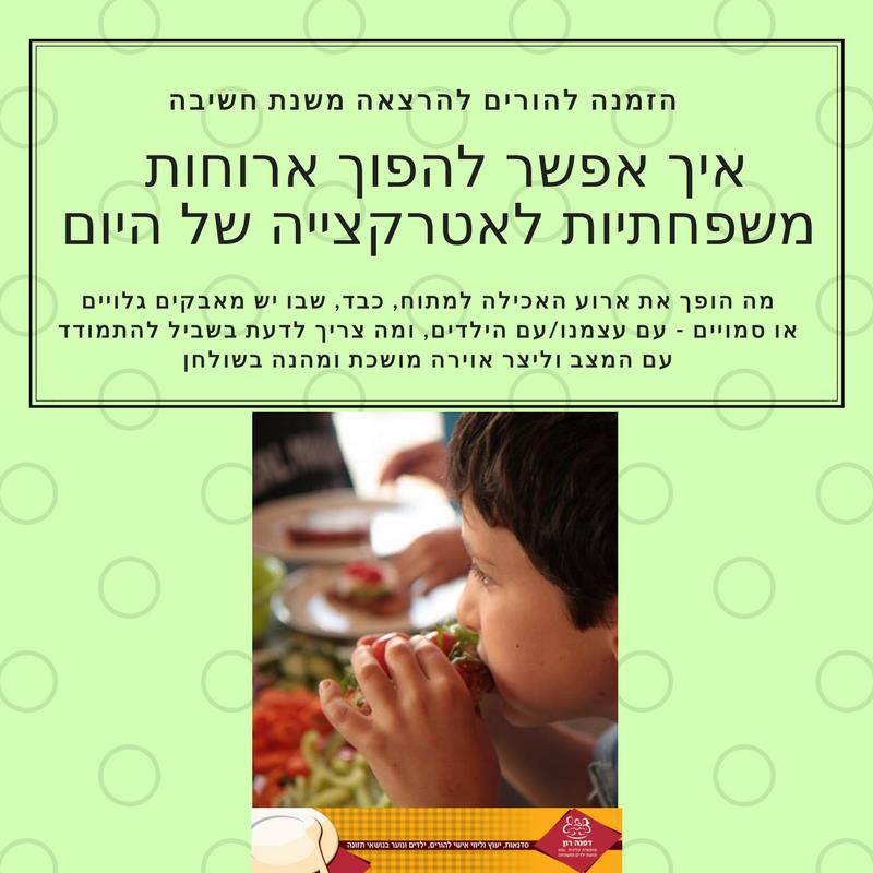 הרצאות בנושא תזונת ילדים להורים ולצוותי חינוך