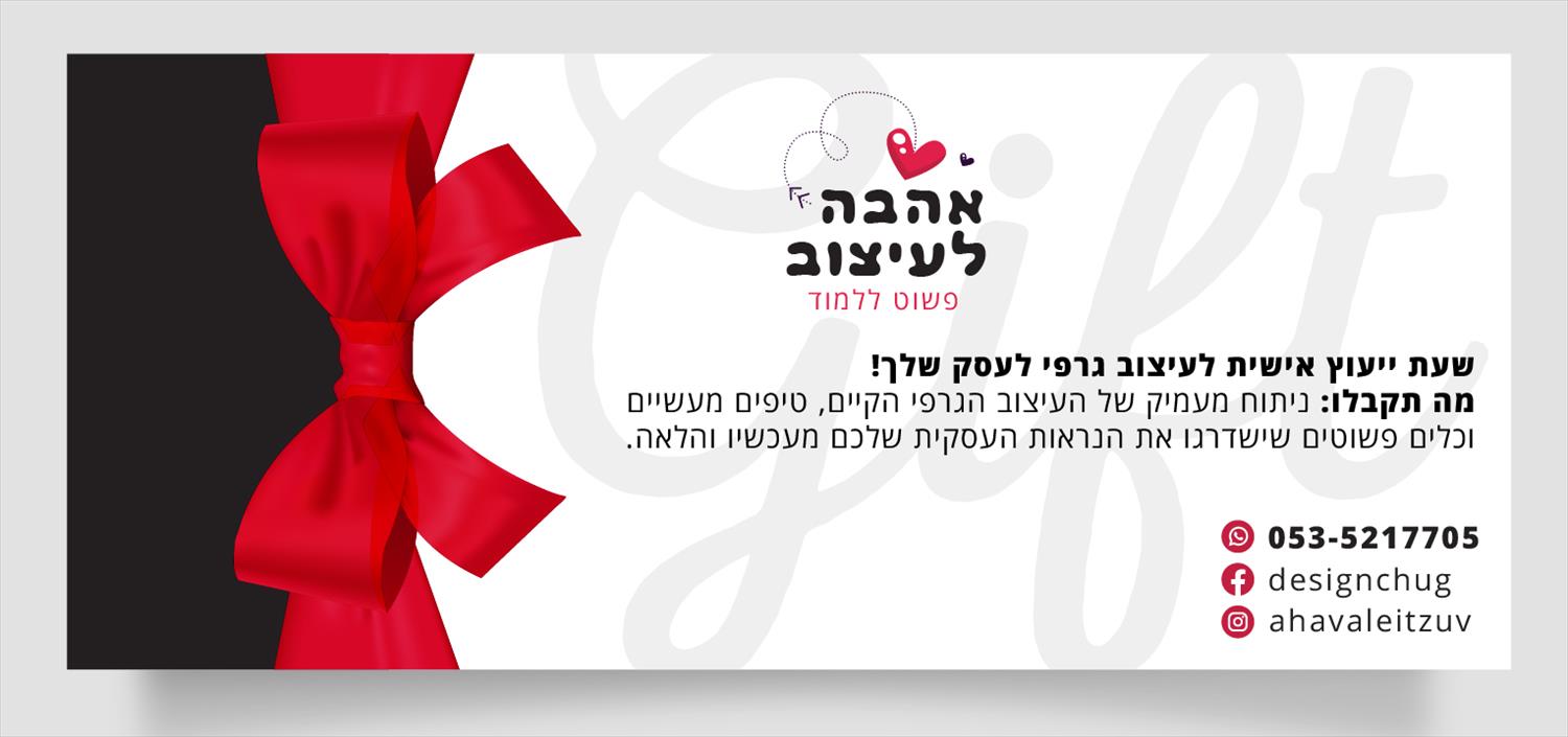שעת ייעוץ אישית לעיצוב גרפי לעסק שלך!