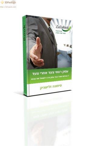 מדריך "עסק רווחי צעד אחרי צעד"