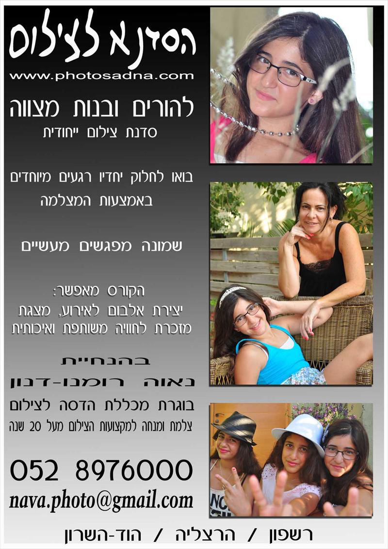 סדנת צילום לבנות מצווה והורים