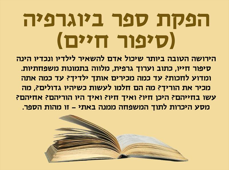 הפקת ספר ביוגרפיה (סיפור חיים)