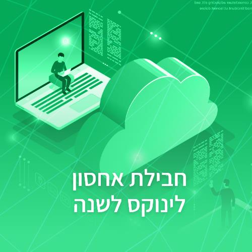 חבילת אחסון לינוקס לשנה - עד 5 דומיינים