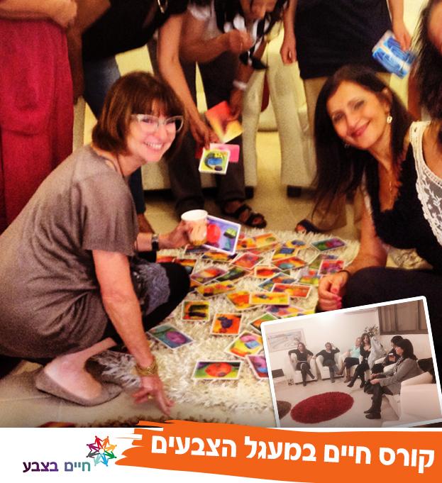 קורס חיים במעגל הצבעים