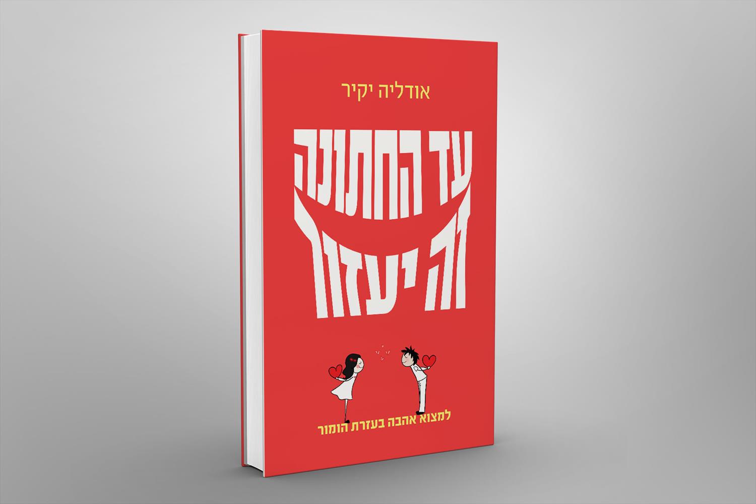 עד החתונה זה יעזור