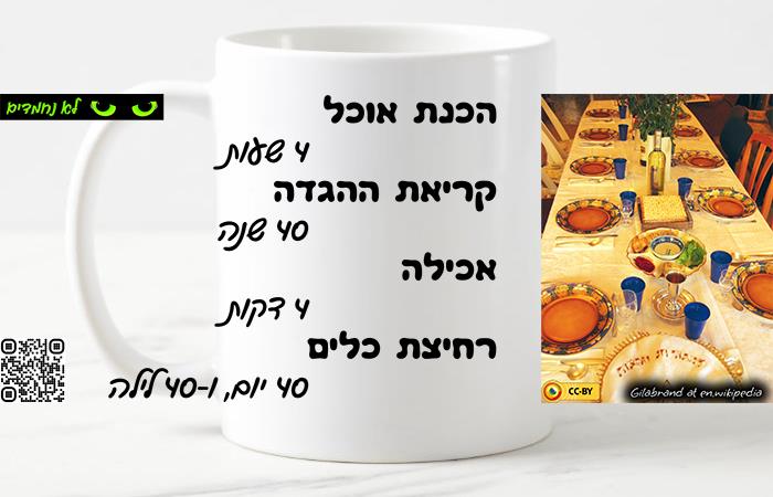 פסח - תכנון סדר פסח