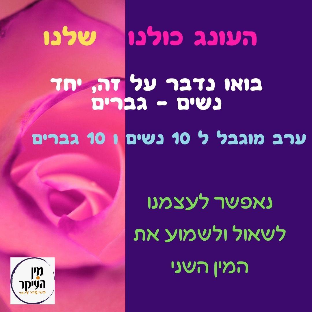 העונג כולו שלנו - ערב שיח גברים נשים