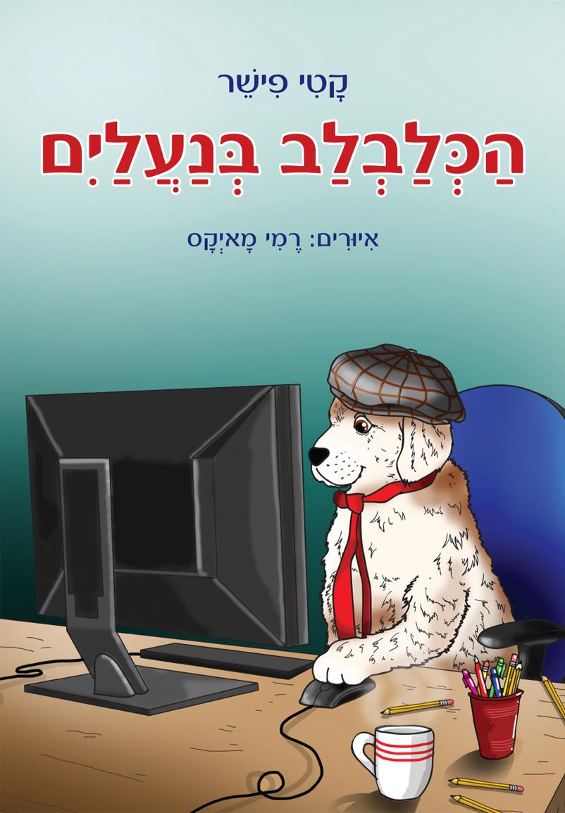 ספר: הכלבלב בנעליים