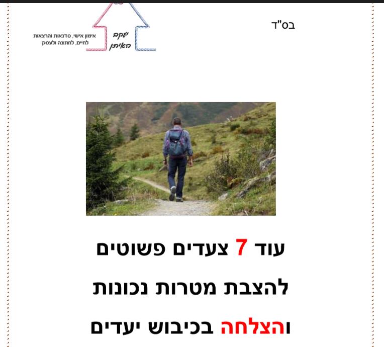 מדריך להצבת מטרות חלק ב'