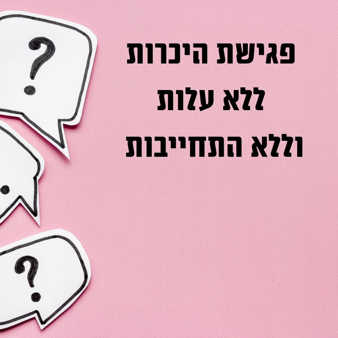 פגישת היכרות