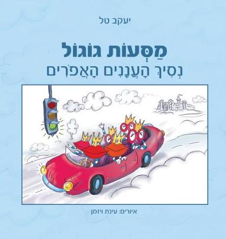 מסעות גוגול, נסיך העננים האפורים