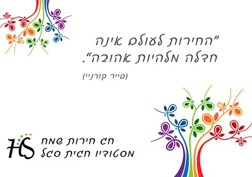 ברכה: החירות אהובה