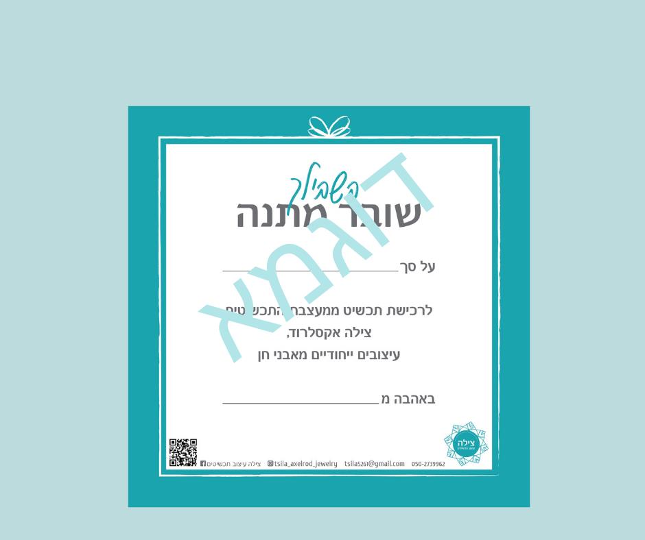 שובר מתנה
