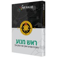 תוכנית ראש מנוע - לקום בכל בוקר עם אנרגיה לעשייה