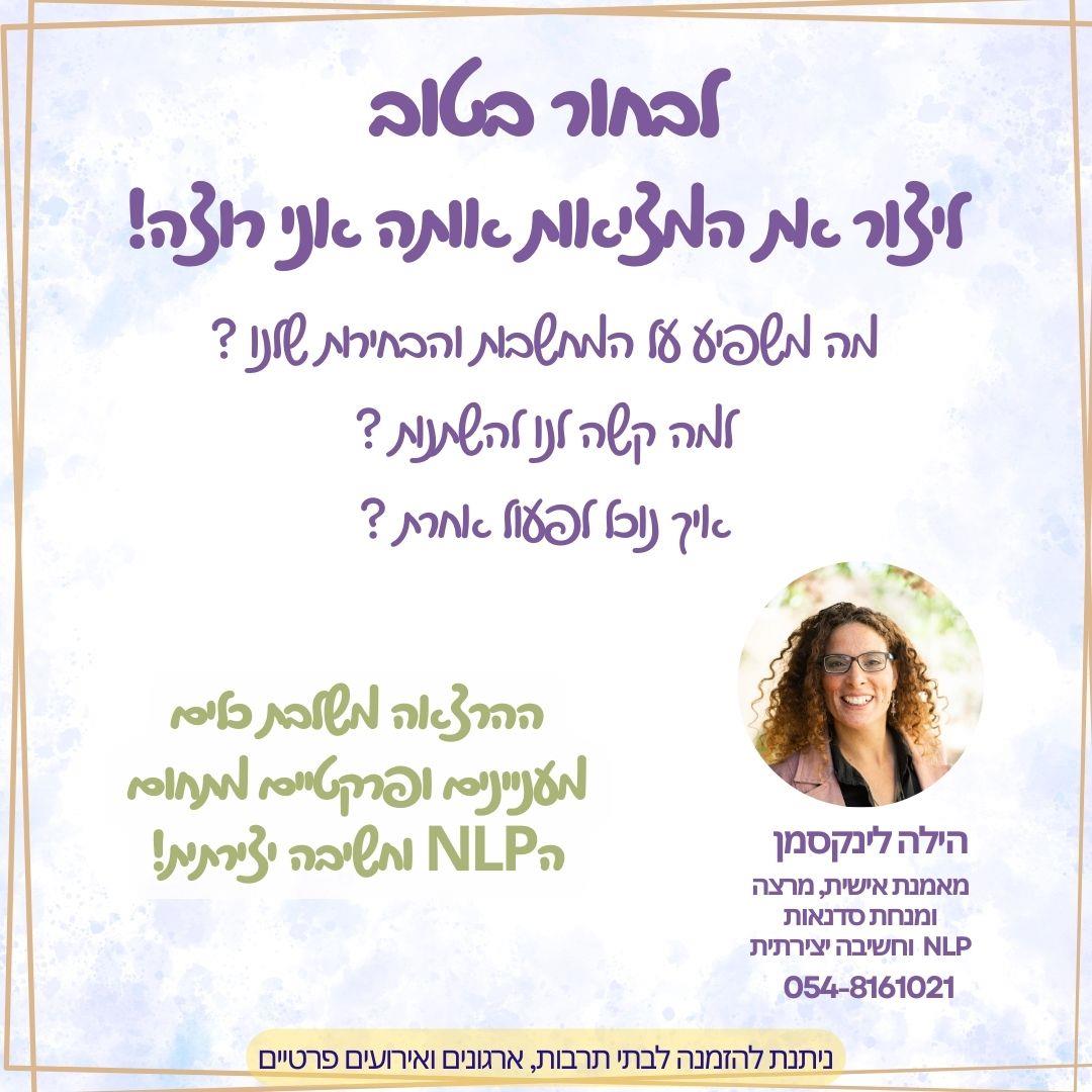 הרצאה-לבחור בטוב- ליצור את המציאות אותה אני רוצה