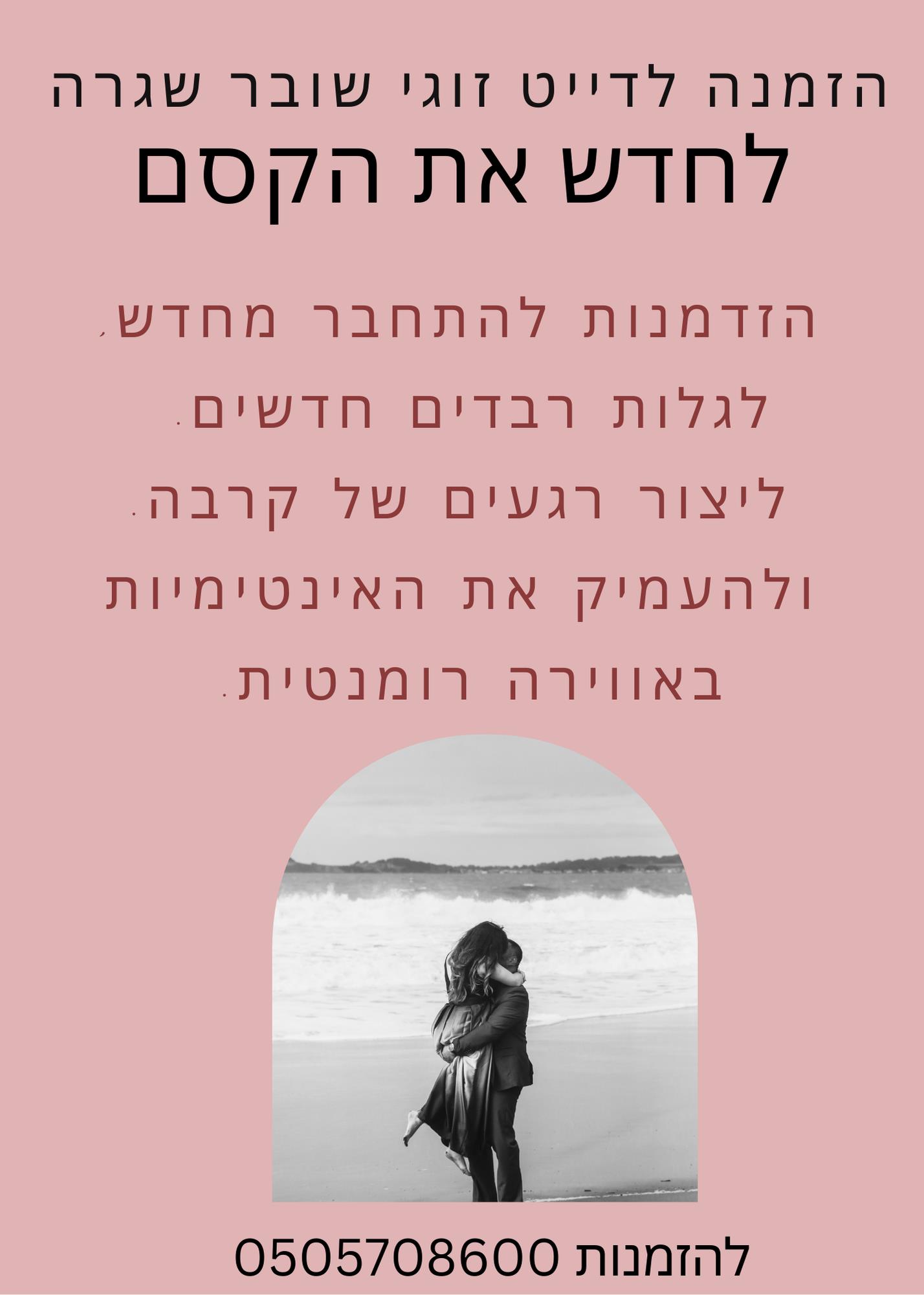 דייט זוגי שובר שגרה - לחדש את הקסם
